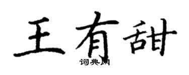 丁謙王有甜楷書個性簽名怎么寫