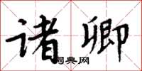 周炳元諸卿楷書怎么寫