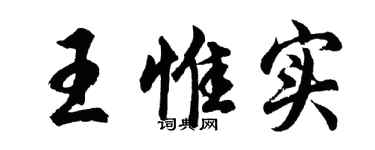 胡問遂王惟實行書個性簽名怎么寫