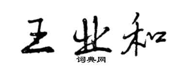 曾慶福王業和行書個性簽名怎么寫