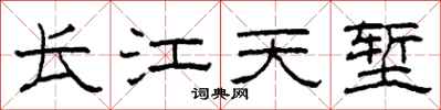 柯春海長江天塹隸書怎么寫