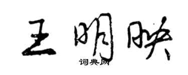 曾慶福王明映行書個性簽名怎么寫