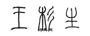 陳墨王杉生篆書個性簽名怎么寫