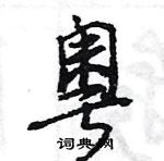 王旻寫的硬筆行書粵