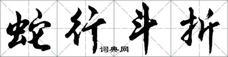 胡問遂蛇行斗折行書怎么寫