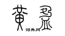 陳墨黃盈篆書個性簽名怎么寫