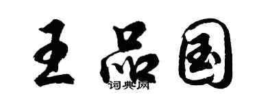 胡問遂王品國行書個性簽名怎么寫