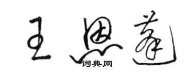 駱恆光王恩蓬草書個性簽名怎么寫