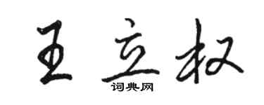 駱恆光王立權行書個性簽名怎么寫