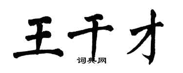 翁闓運王幹才楷書個性簽名怎么寫