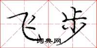 龐中華飛步楷書怎么寫