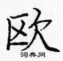 龐中華寫的硬筆楷書歐