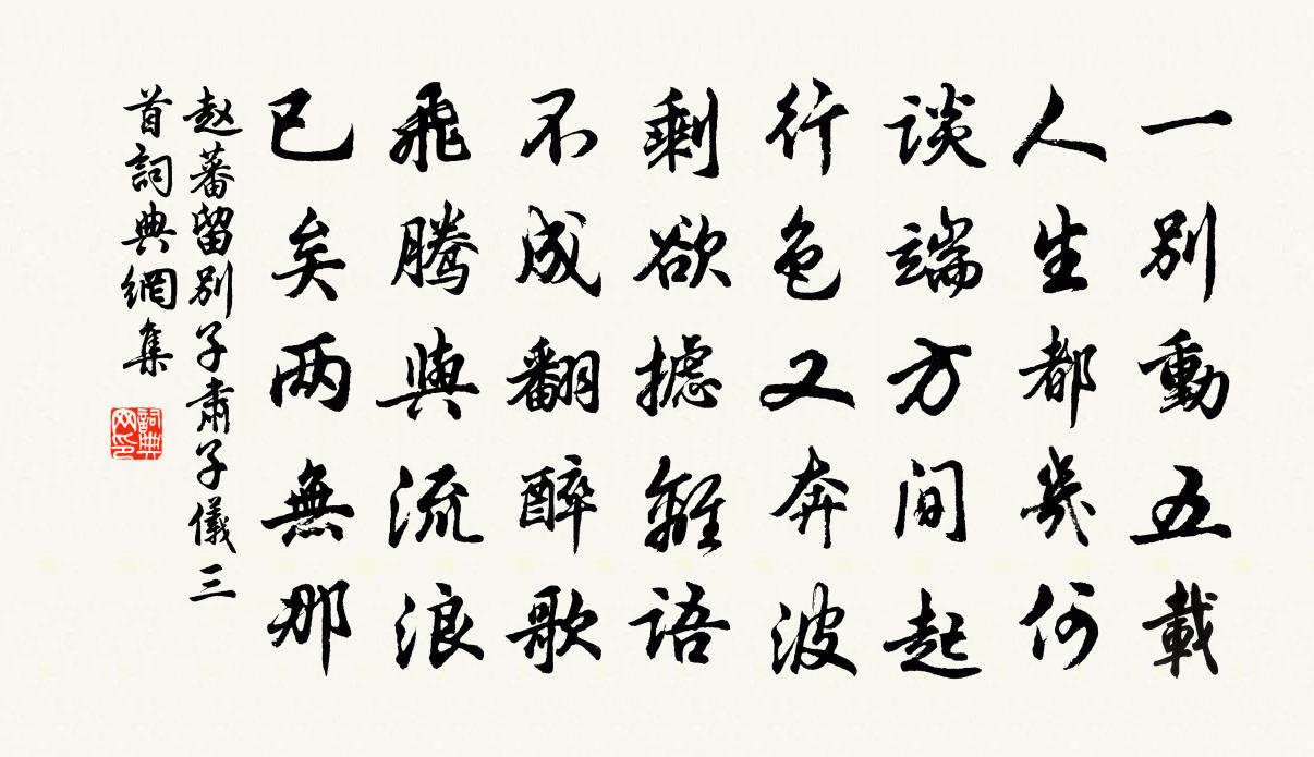 趙蕃留別子肅子儀三首書法作品欣賞