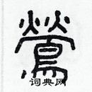 林少明寫的硬筆隸書鶯