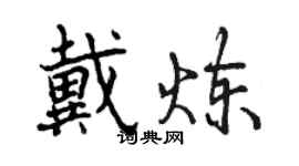 曾慶福戴煉行書個性簽名怎么寫