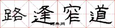 曾慶福路逢窄道隸書怎么寫