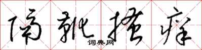 梁錦英隔靴搔癢草書怎么寫