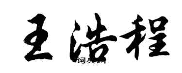 胡問遂王浩程行書個性簽名怎么寫