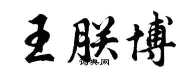 胡問遂王朕博行書個性簽名怎么寫