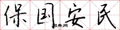 保國安民怎么寫好看