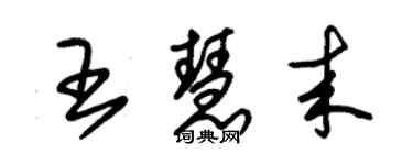 朱錫榮王慧來草書個性簽名怎么寫