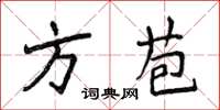 侯登峰方苞楷書怎么寫