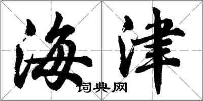 胡問遂海津行書怎么寫