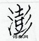 白克儉寫的硬筆楷書澎