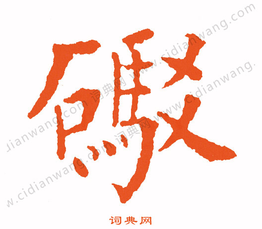 璥篆書書法_璥字書法_篆書字典