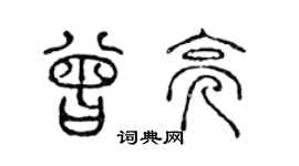 陳聲遠曾亮篆書個性簽名怎么寫