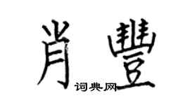 何伯昌肖豐楷書個性簽名怎么寫