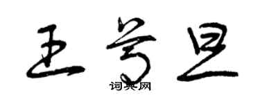 曾慶福王尊旦草書個性簽名怎么寫