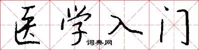 醫學入門怎么寫好看