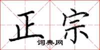 荊霄鵬正宗楷書怎么寫