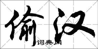 胡問遂偷漢行書怎么寫