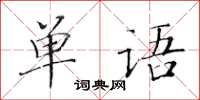 黃華生單語楷書怎么寫