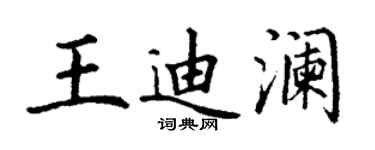 丁謙王迪瀾楷書個性簽名怎么寫