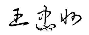 曾慶福王忠州草書個性簽名怎么寫