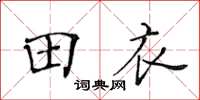 黃華生田衣楷書怎么寫