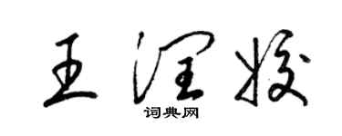 梁錦英王潤姣草書個性簽名怎么寫