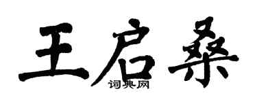 翁闓運王啟桑楷書個性簽名怎么寫
