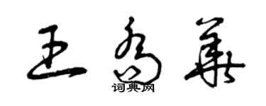 曾慶福王喬華草書個性簽名怎么寫