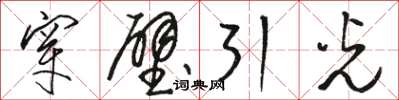 駱恆光穿壁引光草書怎么寫