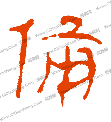 馬王堆帛書寫的備