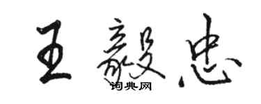 駱恆光王毅忠行書個性簽名怎么寫