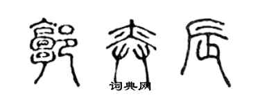 陳聲遠郭奕辰篆書個性簽名怎么寫