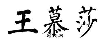 翁闓運王慕莎楷書個性簽名怎么寫