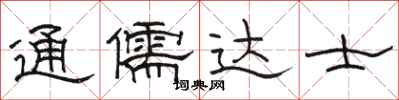駱恆光通儒達士隸書怎么寫