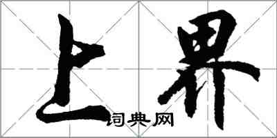 胡問遂上界行書怎么寫