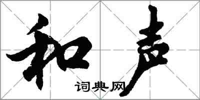 胡問遂和聲行書怎么寫